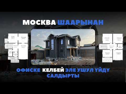 Видео: Москва шаарынан заказ кылып ушул үйдү салдыртышты. СИП панель, Адекс, Уларбек Бакырдинов.