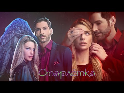 Видео: Старлетка Люцифер и Хлоя