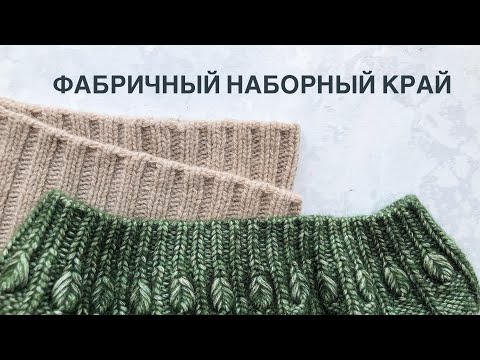 Видео: Фабричный наборный край для резинки 1 на 1 и резинки 2 на 2 при круговом вязании. Очень просто!
