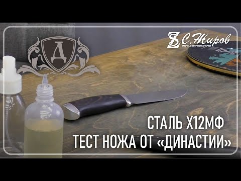 Видео: Тест ножа от "Династии". Сталь Х12МФ.