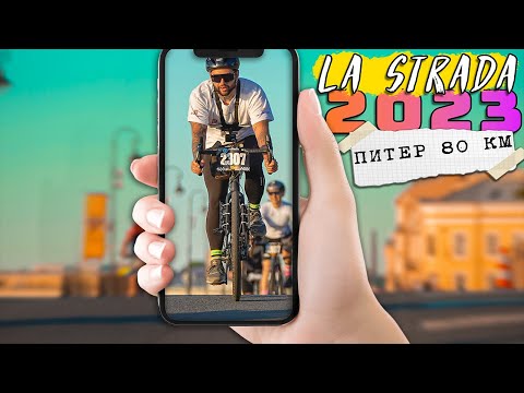 Видео: 🚴Велогонка La Strada 80 км в Питере на велосипеде STINGER Синдром Сметкина