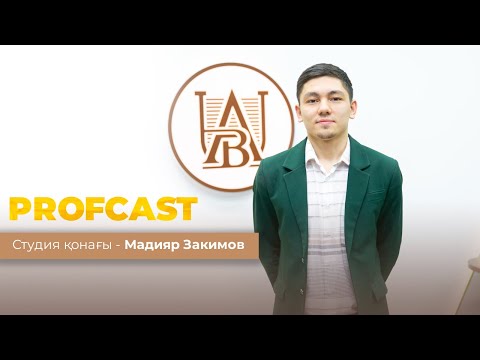 Видео: ProfCast ABU. 1 шығарылым. Студия қонағы - Мадияр Закимов