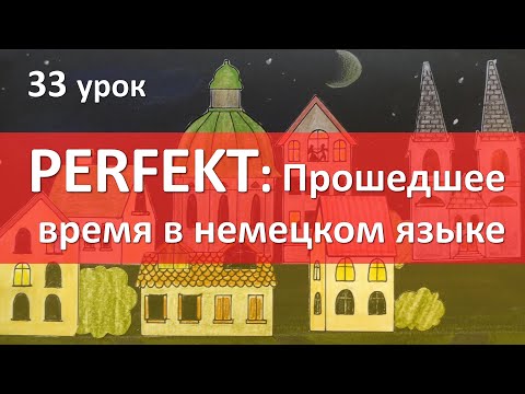 Видео: Немецкий язык, 33 урок. Perfekt - прошедшее время в немецком языке, перфект