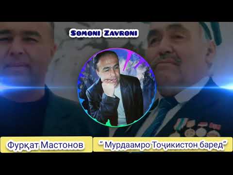 Видео: Фурқат Мастонов  / Мурдаамро Тоҷикистон баред / 2021