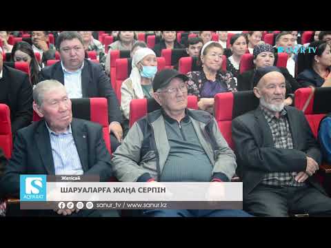 Видео: 23.10.2025. ЖЕТІСАЙ АУДАНЫ.  ШАРУАЛАРҒА ЖАҢА СЕРПІН.