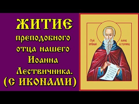 Видео: Житие Святых 12 апреля   Житие преподобного отца нашего Иоанна Лествичника 30 марта старый стиль