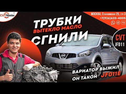 Видео: Cгнили трубки масло вытекло Кашкай J10 вариатор JF011