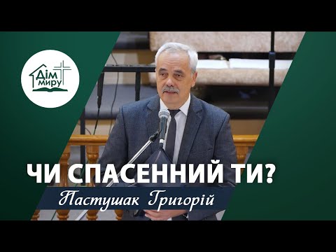 Видео: Чи спасенний ти? | Проповідь | Пастушак Григорій