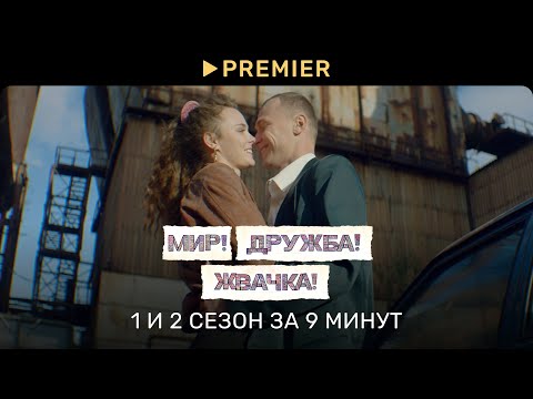 Видео: Мир! Дружба! Жвачка! | Пересказ 1 и 2 сезонов | PREMIER