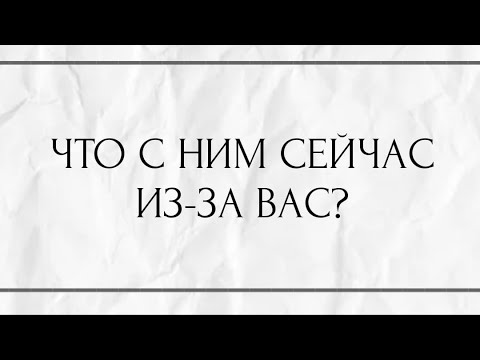 Видео: ЧТО С НИМ СЕЙЧАС ИЗ-ЗА ВАС ?