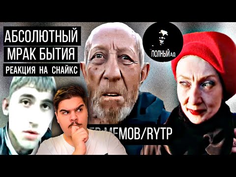 Видео: ▷ Абсолютный мрак, социальное падение героев RYTP! |Тамбовский дед/ Кандибобер l РЕАКЦИЯ на Снайкс