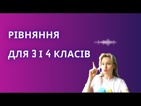 Видео: Рівняння для 3 і 4 класів