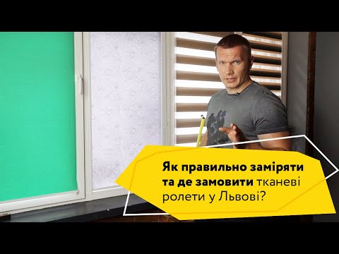 Видео: Як правильно заміряти та замовити тканеві ролети у Львові?