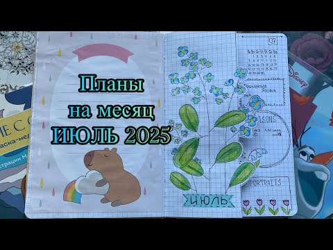 Видео: Планы на месяц Июль 2025 #раскраска #планер #ежедневник #хобби