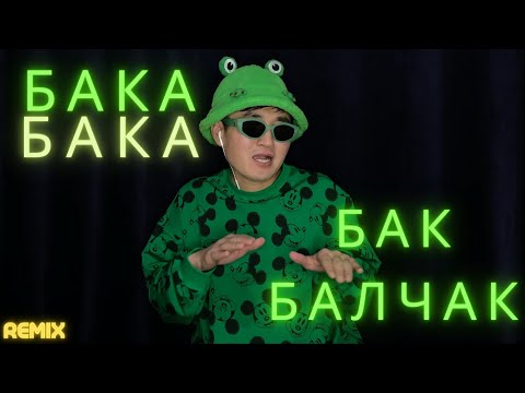 Видео: Буйлаш - БАКА БАКА (REMIX)
