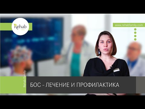 Видео: БОС-терапия в действии | Что это такое? | Для кого предназначена?