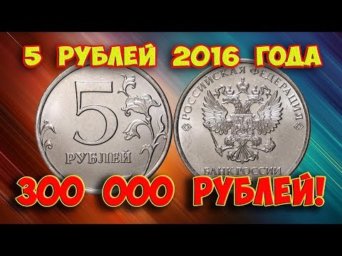 Видео: Как распознать редкие дорогие разновидности 5 рублей 2016 года. Их стоимость.