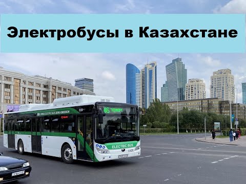 Видео: Электробусы в Казахстане