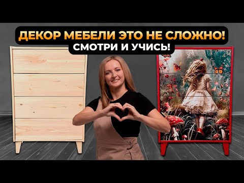 Видео: Как интересно перекрасить мебель. Мастер-класс Декор мебели в домашних условиях.