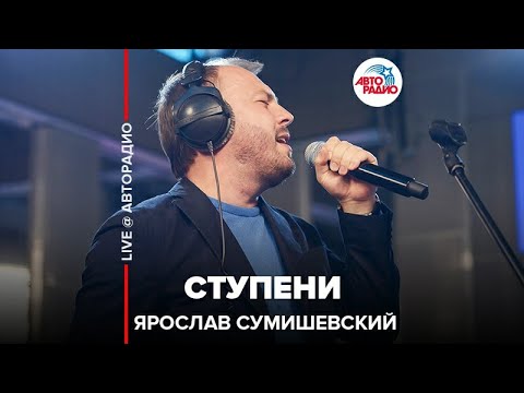 Видео: Ярослав Сумишевский - Ступени (LIVE @ Авторадио)