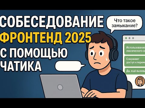 Видео: Собеседование Фронтенд 2025 с помощью чатика с друзьями и обсиданом