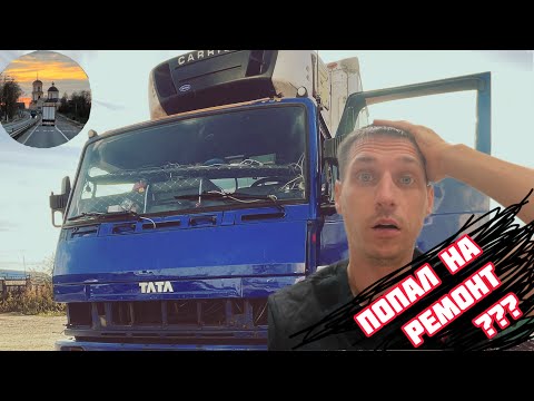 Видео: Погрузка в КАЛУГЕ. Рейс на Санкт-Петербург. Встал на ремонт…