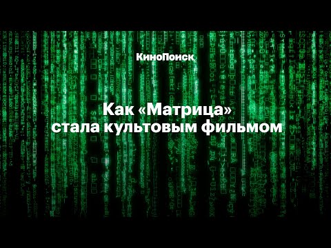 Видео: Как «Матрица» стала культовым фильмом