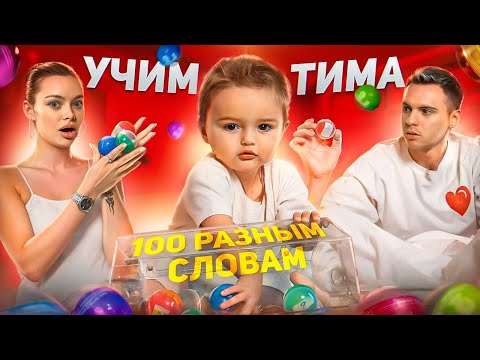 Видео: Учим Тима 100 РАЗНЫМ СЛОВАМ / Аня Ищук