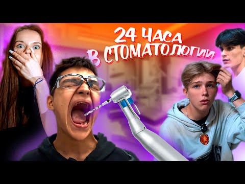 Видео: 24 ЧАСА В СТОМАТОЛОГИИ [НАС ПОЙМАЛА ОХРАНА]