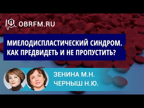 Видео: Зенина М.Н., Черныш Н.Ю.: Миелодиспластический синдром. Как предвидеть и не пропустить?