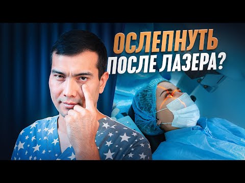Видео: ЛАЗЕРНАЯ КОРРЕКЦИЯ ЗРЕНИЯ: СТОИТ ЛИ ДЕЛАТЬ? ВСЯ ПРАВДА ОТ ОФТАЛЬМОЛОГА