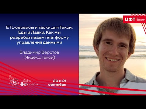 Видео: ETL-сервисы и таски для Такси, Еды и Лавки / Владимир Верстов