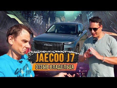 Видео: JAECOO J7: Плюсы и минусы на практике — откровения владельца.  Чего ожидать от машины на самом деле.