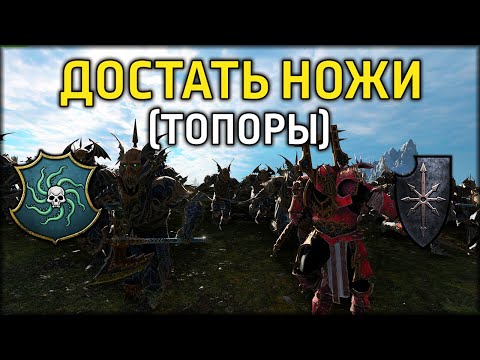 Видео: Достать ножи (топоры) | Вампираты vs Воины Хаоса | Ленды | Total War: WARHAMMER 3