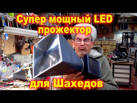 Видео: Супер мощный LED прожектор для Шахедов
