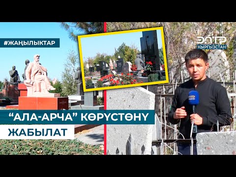 Видео: “АЛА-АРЧА” КӨРҮСТӨНҮ ЖАБЫЛАТ