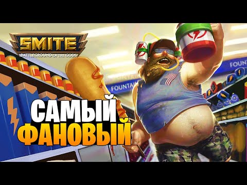 Видео: САМЫЙ ВЕСЕЛЫЙ СТРАЖ В СМАЙТЕ ► БАХУС