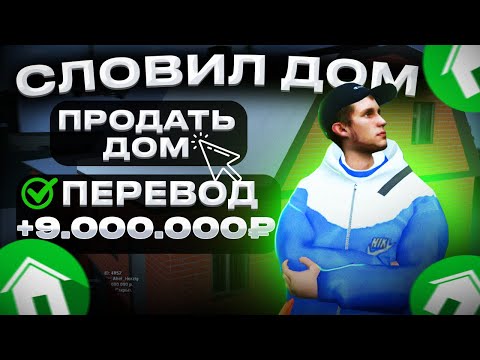 Видео: 😱 СЛОВИЛ ДОМ! НАЧАЛО ПЕРЕКУПСТВА | ПУТЬ ПУТЬ БОМЖА ДО ROLLS ROYCE | МТА ПРОВИНЦИЯ СЕРИЯ #5
