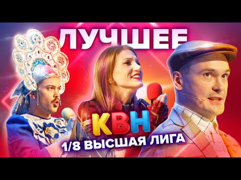 Видео: КВН Лучшее. Высшая лига. 1/8 финала 2021: Имени меня, ИП Бондарев, Пермский край, Северяне