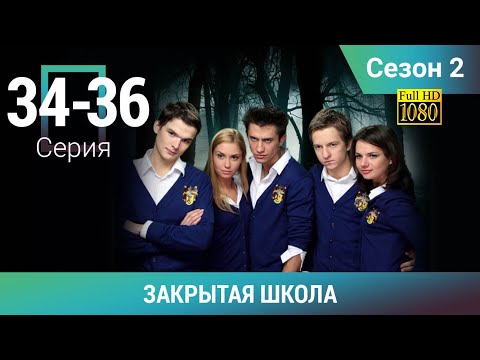 Видео: ЗАКРЫТАЯ ШКОЛА HD. 2 СЕЗОН. 34-36 СЕРИИ. Молодежный мистический триллер