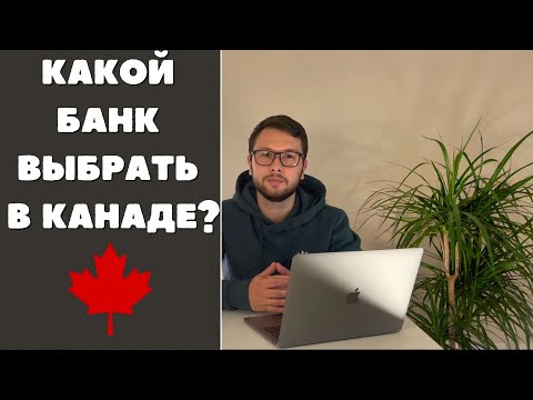 Видео: Какой банк выбрать в Канаде? + БОНУС