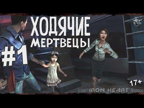 Видео: Ходячие Мертвецы - 1 серия / 1 сезон: эпизод 1 - Новый день - прохождение игры на Xbox 360
