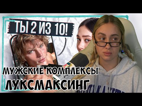 Видео: КСЮША СМОТРИТ: КАК МУЖЧИНЫ ПОЗНАЛИ КОМПЛЕКСЫ – УРОДЛИВАЯ РЕАЛЬНОСТЬ ЛУКСМАКСИНГА