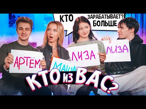 Видео: КТО ИЗ ВАС? Лиза Найс и Леон 💛 Кто инициатор с*кса 🔞 Кто больше зарабатывает?💵 Мою машину побили!