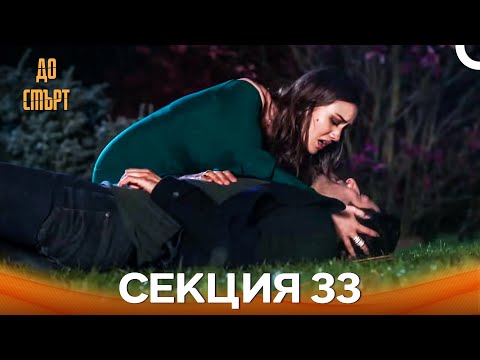 Видео: До смърт Епизод 33 (Дублирано на български) ФИНАЛ