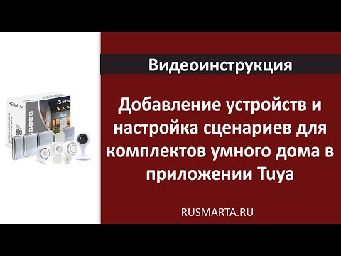 Видео: Как добавить устройства умного дома и настроить сценарии в приложении Tuya