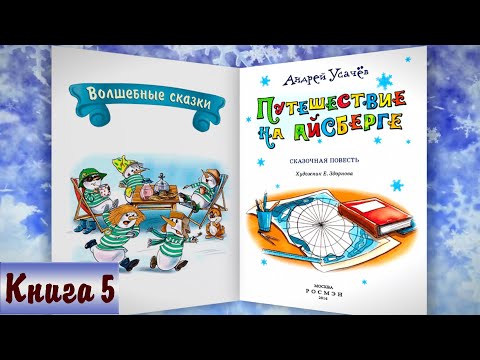 Видео: 5/6 ПУТЕШЕСТВИЕ НА АЙСБЕРГЕ аудиосказка с картинками| А.Усачёв | Слушать  БЕСПЛАТНО | Дедморозовка