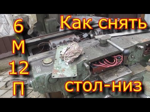 Видео: Фрезер 6М12П, как снять салазки\Milling cutter 6M12P, how to remove the table