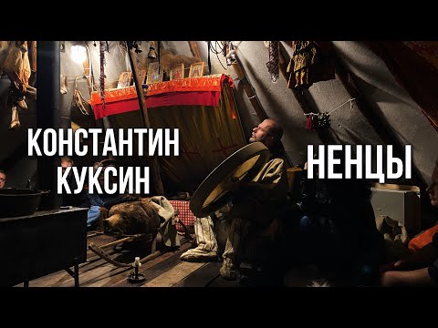 Видео: Ненцы | Константин Куксин