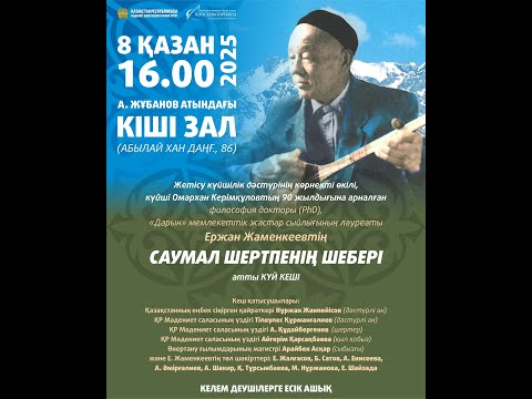 Видео: "Саумал шертпенің шебері" күй кеші